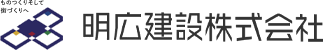 明広建設株式会社